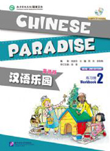 漢語楽園（2）