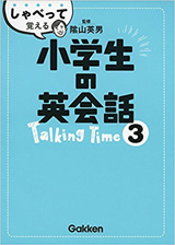 小学生の英会話3 TalkingTime（CD付き）